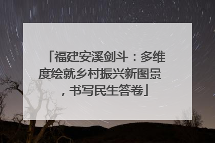 福建安溪剑斗：多维度绘就乡村振兴新图景，书写民生答卷