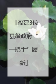 福建3位县级政府“一把手”履新
