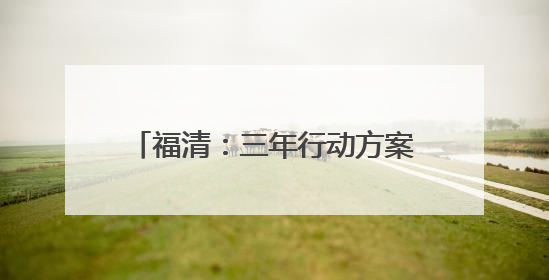 福清：三年行动方案发布，推动科技创新与产业创新深度融合
