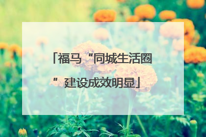 福马“同城生活圈”建设成效明显