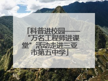 科普进校园——“万名工程师进课堂”活动走进三亚市第五中学