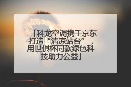 科龙空调携手京东打造“清凉站台”，用世俱杯同款绿色科技助力公益