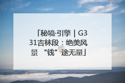 秘境·引擎｜G331吉林段：绝美风景 “钱”途无量