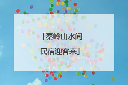 秦岭山水间 民宿迎客来