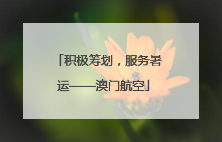积极筹划，服务暑运——澳门航空
