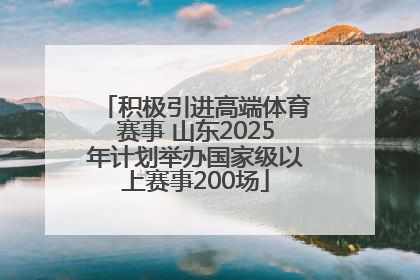 积极引进高端体育赛事 山东2025年计划举办国家级以上赛事200场