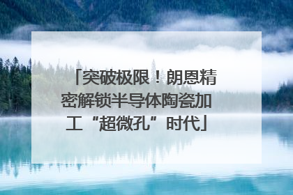 突破极限！朗恩精密解锁半导体陶瓷加工“超微孔”时代
