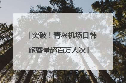 突破！青岛机场日韩旅客量超百万人次