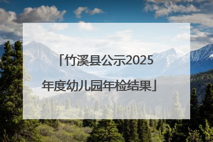 竹溪县公示2025年度幼儿园年检结果