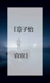 章子怡官宣
