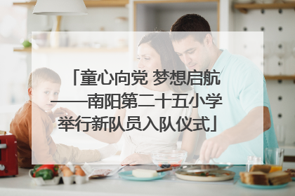 童心向党 梦想启航——南阳第二十五小学举行新队员入队仪式