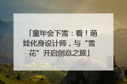 童年会下雪：看！萌娃化身设计师，与“雪花”开启创意之旅