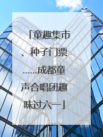 童趣集市、种子门票……成都童声合唱团趣味过六一