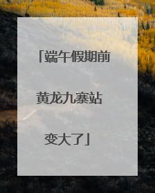 端午假期前 黄龙九寨站变大了