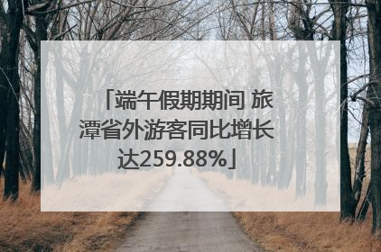 端午假期期间 旅潭省外游客同比增长达259.88%