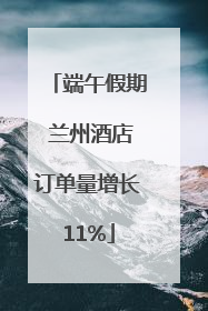 端午假期 兰州酒店订单量增长11%