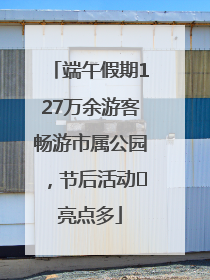 端午假期127万余游客畅游市属公园，节后活动﻿亮点多