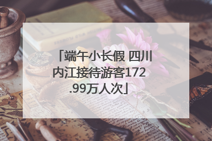 端午小长假 四川内江接待游客172.99万人次