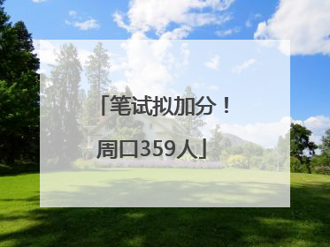 笔试拟加分！周口359人