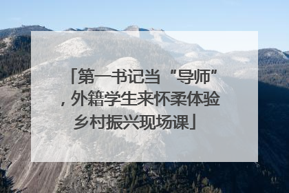 第一书记当“导师”，外籍学生来怀柔体验乡村振兴现场课