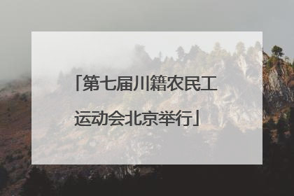 第七届川籍农民工运动会北京举行