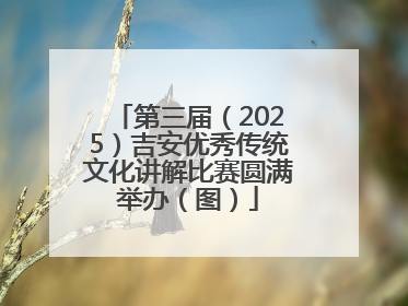 第三届（2025）吉安优秀传统文化讲解比赛圆满举办（图）