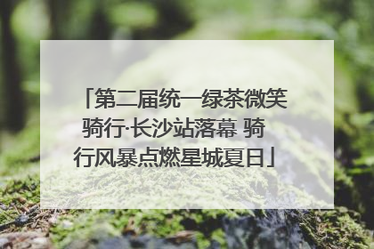 第二届统一绿茶微笑骑行·长沙站落幕 骑行风暴点燃星城夏日