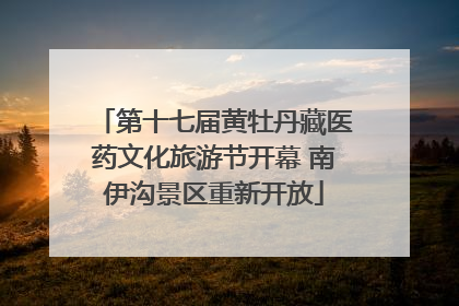 第十七届黄牡丹藏医药文化旅游节开幕 南伊沟景区重新开放