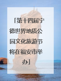 第十四届宁德世界地质公园文化旅游节将在福安市举办