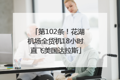 第102条！花湖机场全货机18小时直飞美国达拉斯