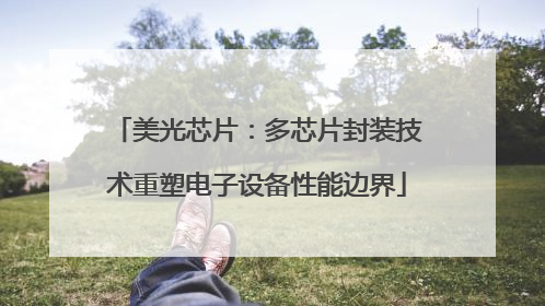 美光芯片：多芯片封装技术重塑电子设备性能边界