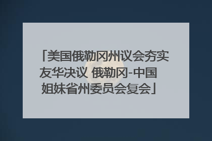 美国俄勒冈州议会夯实友华决议 俄勒冈-中国姐妹省州委员会复会