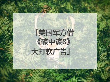 美国军方借《碟中谍8》大打软广告