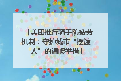 美团推行骑手防疲劳机制：守护城市“摆渡人”的温暖举措