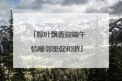 粽叶飘香迎端午 情暖邻里促和谐