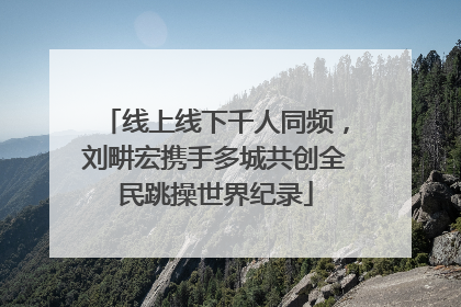 线上线下千人同频，刘畊宏携手多城共创全民跳操世界纪录