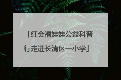 红会福娃娃公益科普行走进长清区一小学