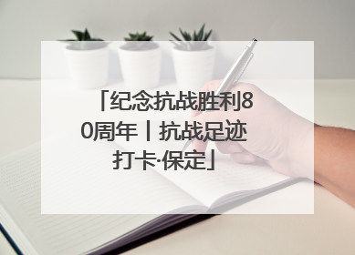 纪念抗战胜利80周年丨抗战足迹打卡·保定