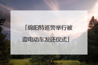 绵阳特巡警举行被盗电动车发还仪式