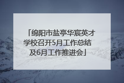绵阳市盐亭华宸英才学校召开5月工作总结及6月工作推进会