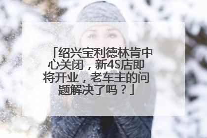 绍兴宝利德林肯中心关闭，新4S店即将开业，老车主的问题解决了吗？