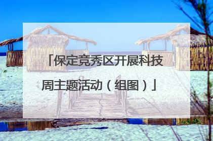 保定竞秀区开展科技周主题活动（组图）