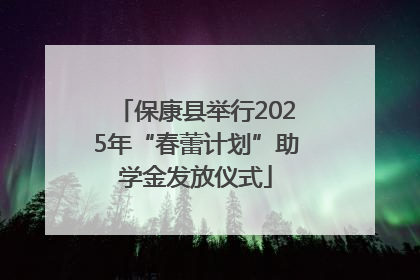 保康县举行2025年“春蕾计划”助学金发放仪式