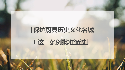 保护蔚县历史文化名城！这一条例批准通过
