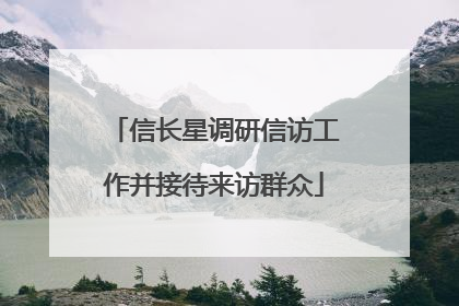 信长星调研信访工作并接待来访群众
