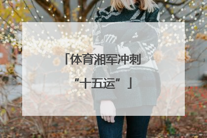 体育湘军冲刺“十五运”