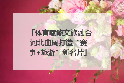 体育赋能文旅融合 河北曲周打造“赛事+旅游”新名片