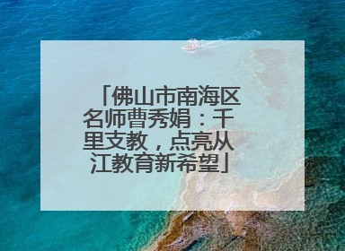 佛山市南海区名师曹秀娟：千里支教，点亮从江教育新希望