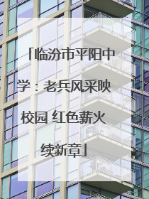 临汾市平阳中学：老兵风采映校园 红色薪火续新章