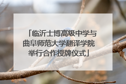 临沂士博高级中学与曲阜师范大学翻译学院举行合作授牌仪式